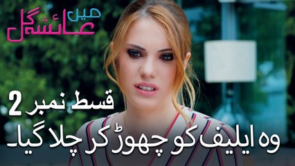 وہ ایلیف کو چھوڑ کر چلا گیا۔ - Mein Ayesha Gul Episode 2