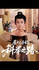 屠户之子的科举之路41-77（77集）吴晶&罗琢然