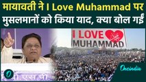 Lucknow: Mayawati को आई मुसलमानों की याद, I Love Muhammad पर CM Yogi से क्या बोलीं | वनइंडिया हिंदी