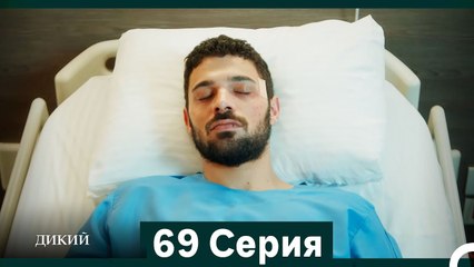 Дикий 69 Серия (Русский Дубляж)