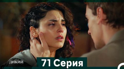 Дикий 71 Серия (Русский Дубляж)