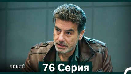 Дикий 76 Серия (Русский Дубляж)