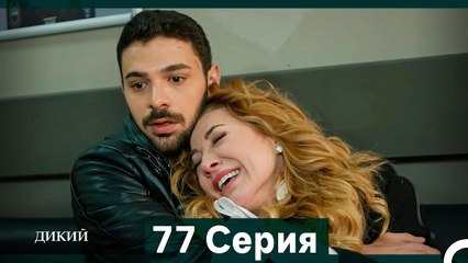 Дикий 77 Серия (Русский Дубляж)