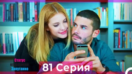 Статус отношений; Запутанно 81 Серия (Русский Дубляж)