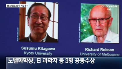 日 올해 노벨상 2관왕…비결 있다?