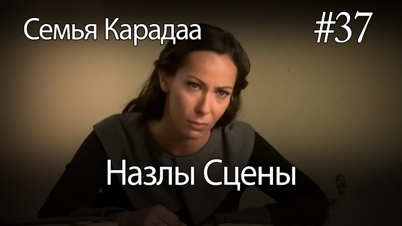 Назлы Сцены #37 - Семья Карадаа