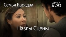 Назлы Сцены #36 - Семья Карадаа
