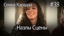 Назлы Сцены #38 - Семья Карадаа