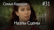 Назлы Сцены #31 - Семья Карадаа
