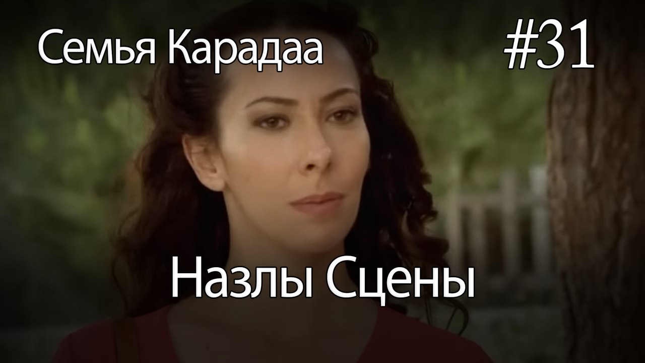 Назлы Сцены #31 - Семья Карадаа