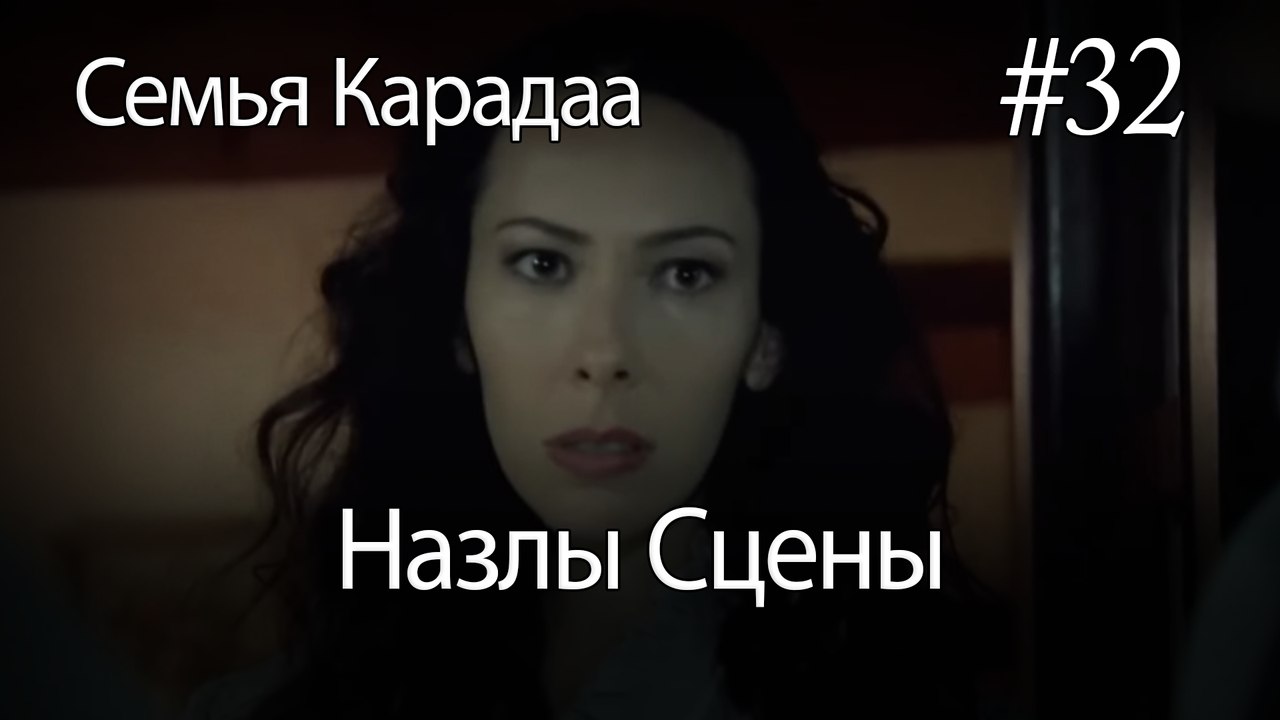 Назлы Сцены #32 - Семья Карадаа