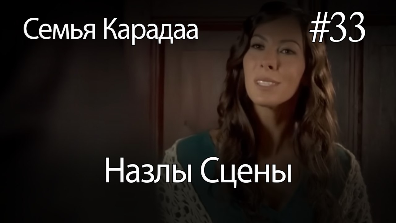 Назлы Сцены #33 - Семья Карадаа