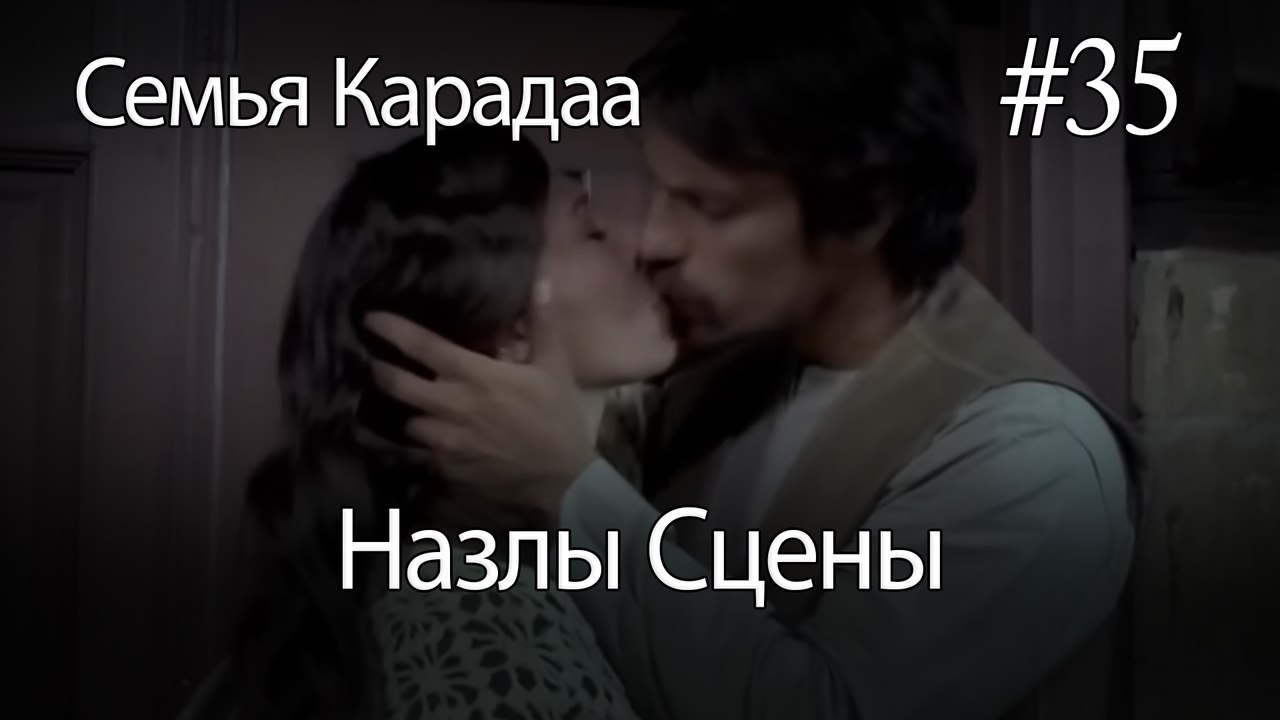 Назлы Сцены #35 - Семья Карадаа