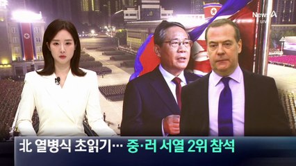 北 열병식 초읽기…중·러 서열 2위 참석