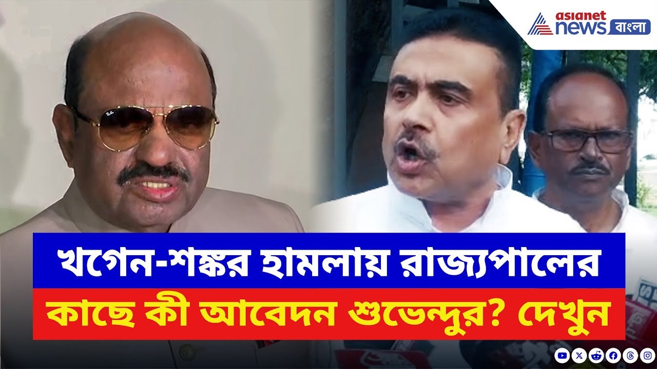 Suvendu Adhikari: ‘খগেন-শঙ্কর হামলায় বাংলার জনগণ চাইছে অ্যাকশন!’ সাফ কথা শুভেন্দুর | BJP | TMC