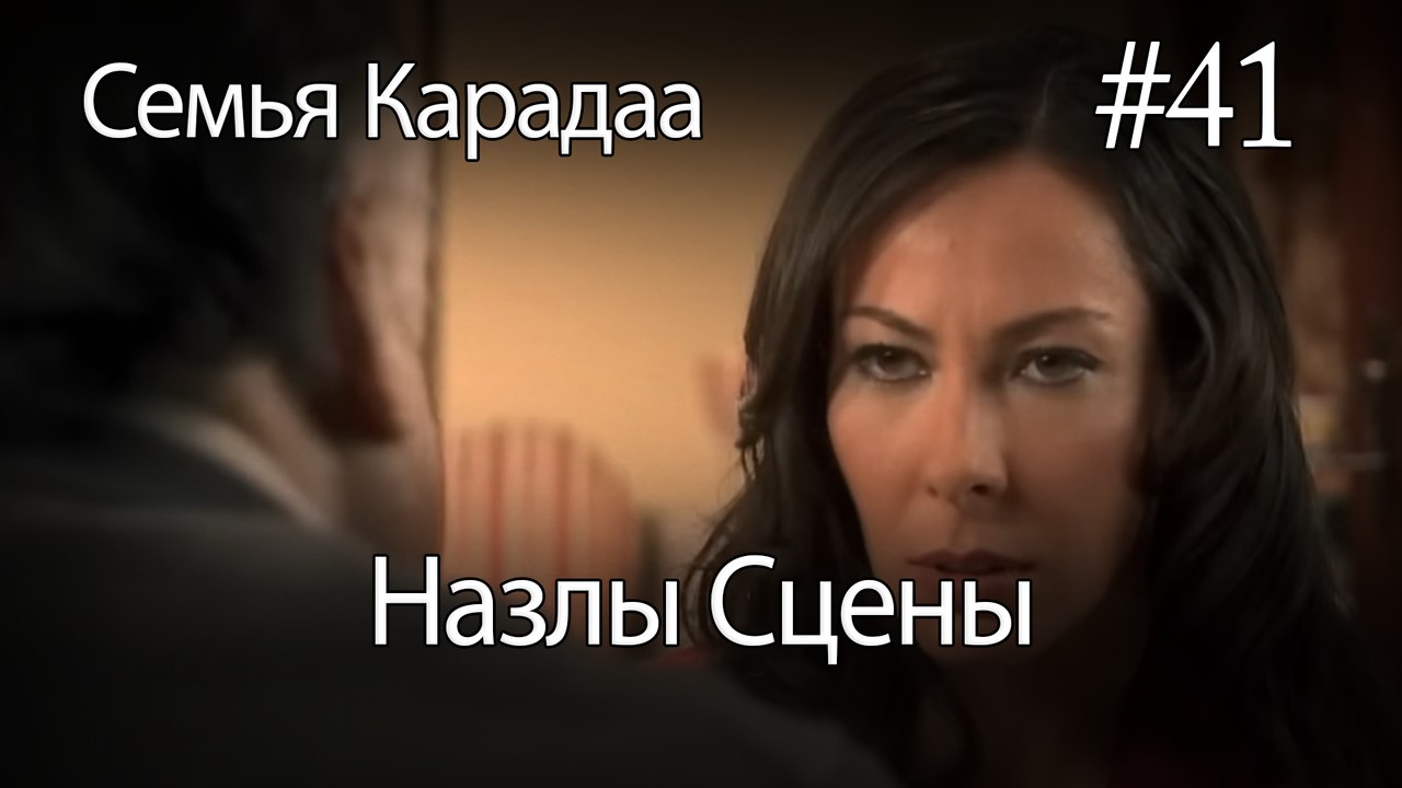 Назлы Сцены #41 - Семья Карадаа