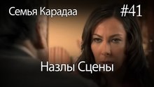 Назлы Сцены #41 - Семья Карадаа