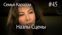 Назлы Сцены #45 - Семья Карадаа