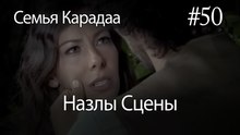 Назлы Сцены #50 - Семья Карадаа