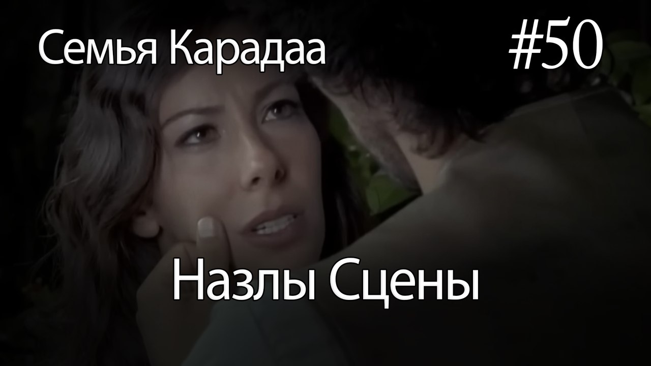 Назлы Сцены #50 - Семья Карадаа