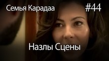 Назлы Сцены #44 - Семья Карадаа