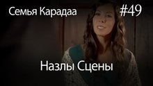 Назлы Сцены #49 - Семья Карадаа