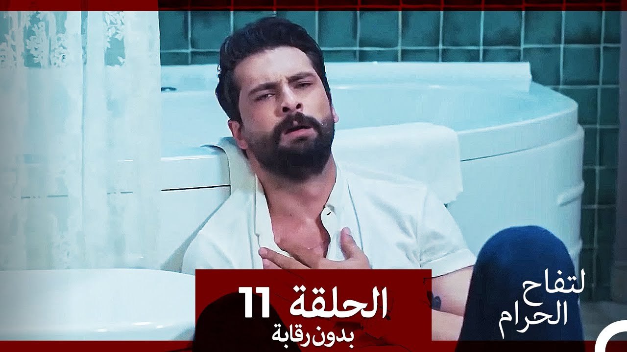 التفاح الحرام الحلقة ال 11 (بدون رقابة) (Arabic Dubbed)