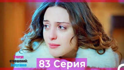 Статус отношений; Запутанно 83 Серия (Русский Дубляж)