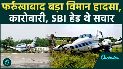 Farrukhabad Plane Accident: पंचर जेट रनवे पर दौड़ा, बियर कंपनी मालिक की जान हलक में | वनइंडिया हिंदी