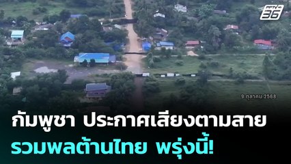 กัมพูชา ประกาศเสียงตามสายรวมพลต้านไทย พรุ่งนี้! | เข้มข่าวค่ำ | 9 ต.ค. 68
