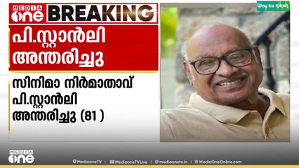 സിനിമാ നിർമാതാവ് പി.സ്റ്റാൻലി അന്തരിച്ചു