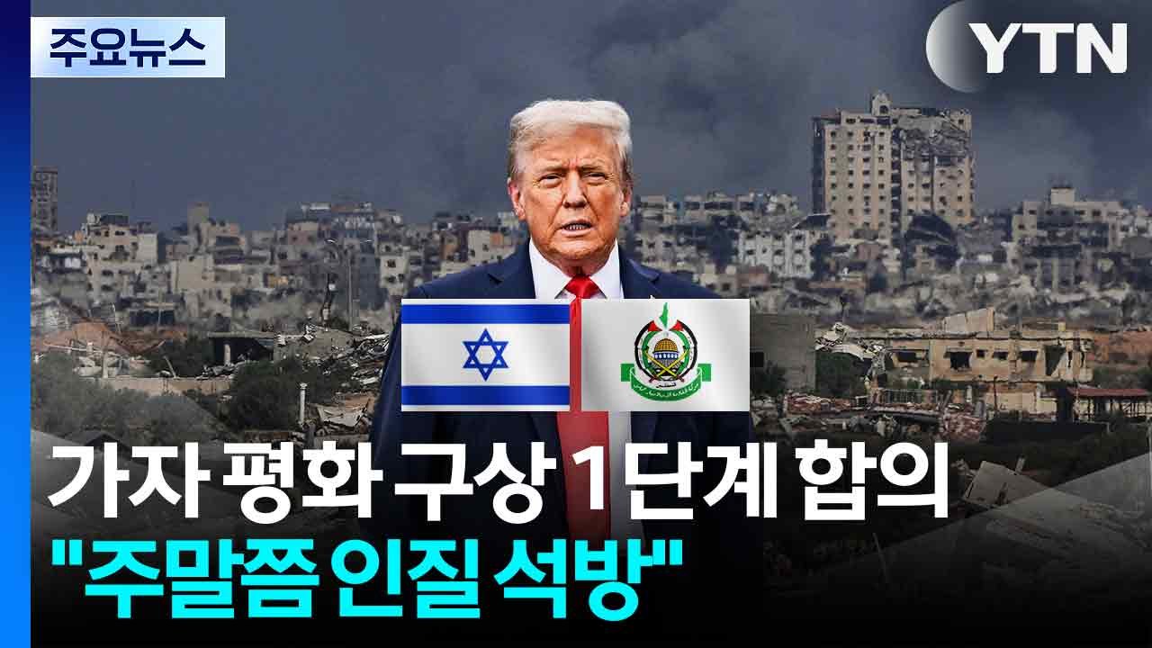 이스라엘-하마스, 평화 구상 1단계 합의..."주말쯤 인질 석방" / YTN