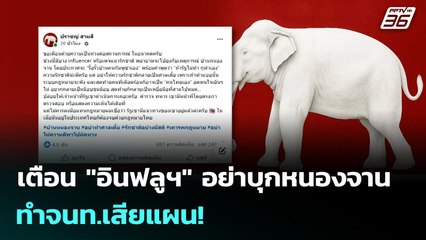 เตือน "อินฟลูฯ" อย่าบุกหนองจาน ทำจนท.เสียแผน! | เข้มข่าวค่ำ | 9 ต.ค. 68