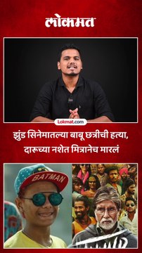 झुंड चित्रपटातल्या बाबू छत्रीला संपवलं, दारूच्या नशेत मित्रानं काय केलं?