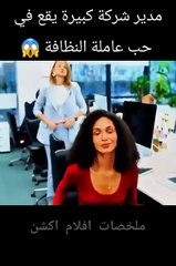 مدير شركة كبيرة يقع في حب عاملة النظافة 😱 #تلخيص_افلام #قصة_مؤثرة #shorts_2