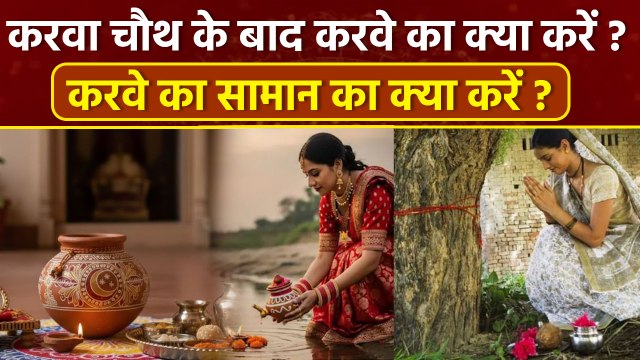 Karwa Chauth 2025: करवा चौथ की पूजा के बाद करवा का क्या करें, करवे में रखे सामान का क्या करें