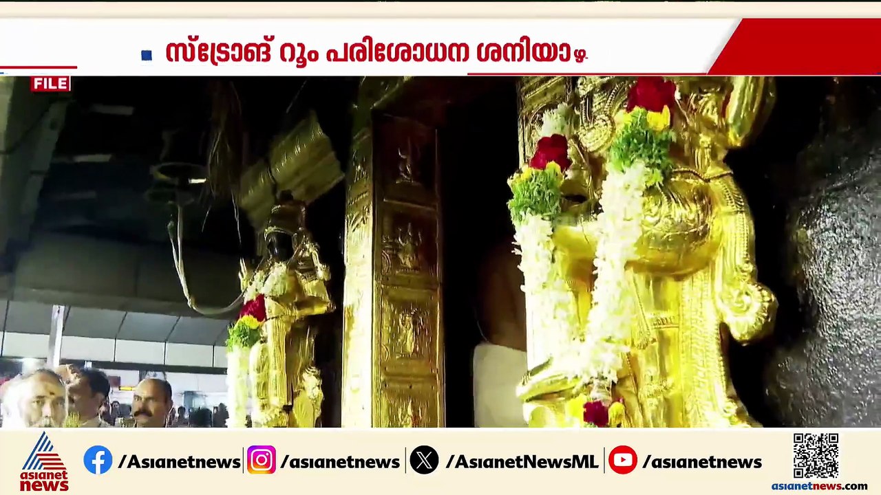 സ്വർണപ്പാളി കാണാതായ സംഭവം; ഇനി എസ്ഐടി അന്വേഷിക്കും, ശനിയാഴ്ച സ്ട്രോങ് റൂം പരിശോധന