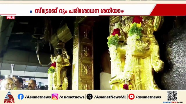 സ്വർണപ്പാളി കാണാതായ സംഭവം; ഇനി എസ്ഐടി അന്വേഷിക്കും, ശനിയാഴ്ച സ്ട്രോങ് റൂം പരിശോധന
