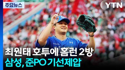 최원태 호투에 홈런 2방...삼성, 준PO 기선제압 / YTN