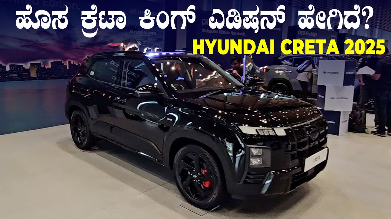 ಇದು ಬರೀ ಕ್ರೇಟಾವಲ್ಲ, ಕಿಂಗ್‌ ಲಿಮಿಟೆಡ್ ಎಡಿಷನ್‌ ಕ್ರೇಟಾ | 2025 Hyundai Creta King Limited Edition