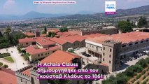 Achaia Clauss: Μια επίσκεψη στο παλαιότερο σε λειτουργία οινοποιείο της Ελλάδας