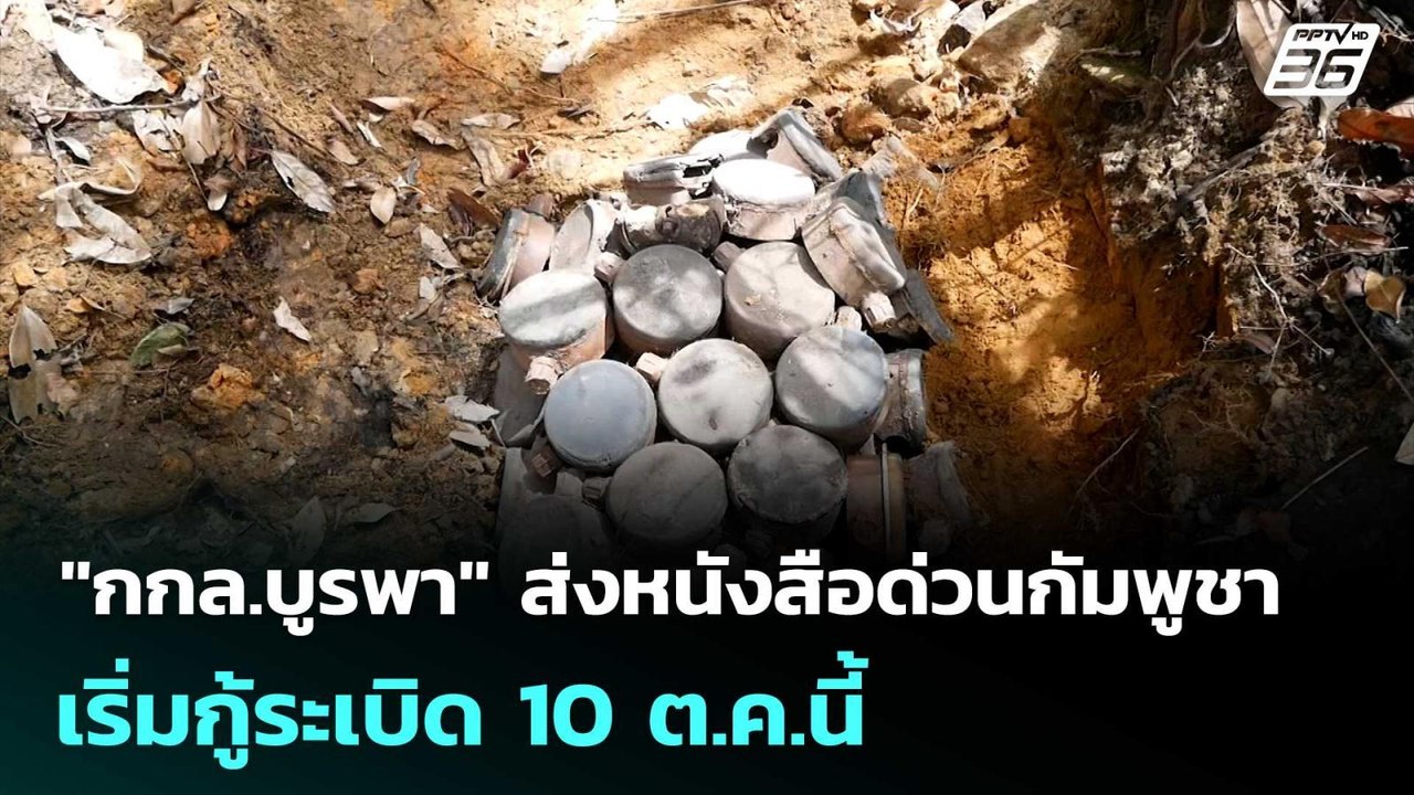 "กกล.บูรพา" ส่งหนังสือด่วนกัมพูชา เริ่มกู้ระเบิด 10 ต.ค.นี้ | เข้มข่าวค่ำ | 9 ต.ค. 68