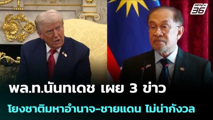 พล.ท.นันทเดช เผย 3 ข่าวโยงชาติมหาอำนาจ-ชายแดน ไม่น่ากังวล | เข้มข่าวค่ำ | 9 ต.ค. 68