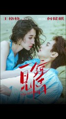 一见钟情：何健麒与王格格的浪漫故事（93集完整高清）✨