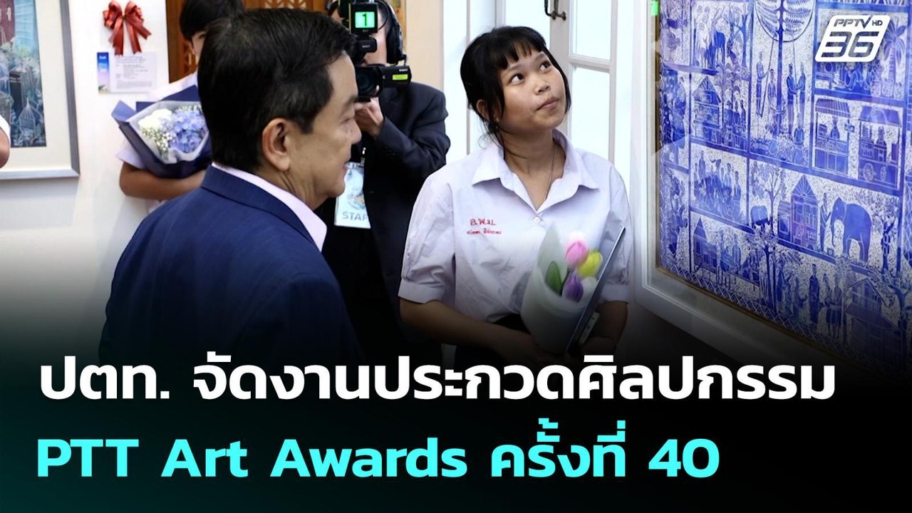 ปตท. จัดงานประกวดศิลปกรรม  PTT Art Awards ครั้ง...