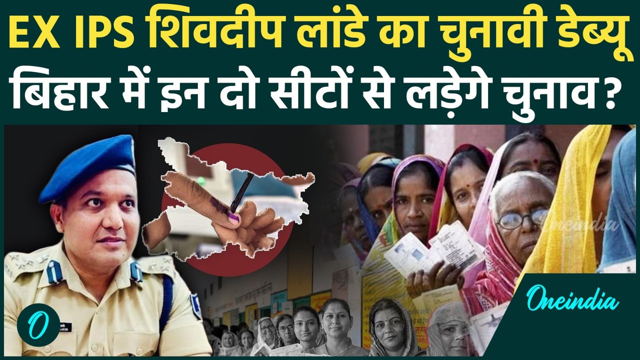 Bihar Election 2025: बिहार चुनाव में Shivdeep Lande की एंट्री, क्या Nitish Kumar को देंगे टेंशन