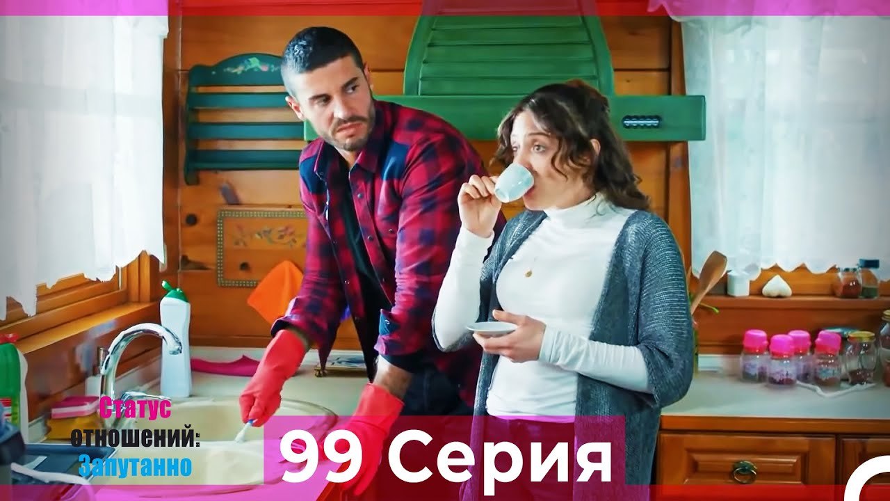 Статус отношений; Запутанно 99 Серия (Русский Д...