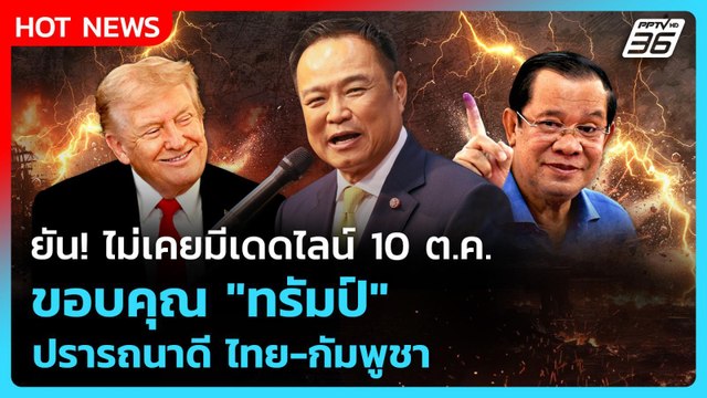 Highlight | นายกฯหนู ยัน ไม่เคยมีเดดไลน์ 10 ต.ค. ขอบคุณ ทรัมป์ ปรารถนาดี ไทย-กัมพูชา | PPTV New