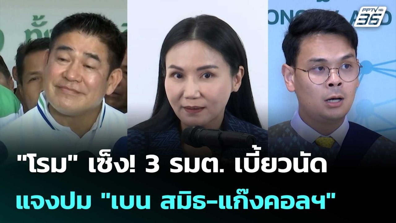 "โรม" เซ็ง! 3 รมต. เบี้ยวนัด แจงปม "เบน สมิธ-แก...