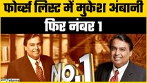 Forbes भारत की 100 अमीरों वाली सूची में अंबानी नंबर वन पर | GoodReturns